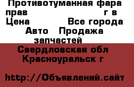 Противотуманная фара прав.RengRover ||LM2002-12г/в › Цена ­ 2 500 - Все города Авто » Продажа запчастей   . Свердловская обл.,Красноуральск г.